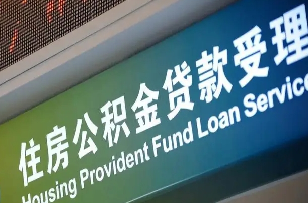 公积金能重复贷款吗_抚州公积金代办在职离职封存服务